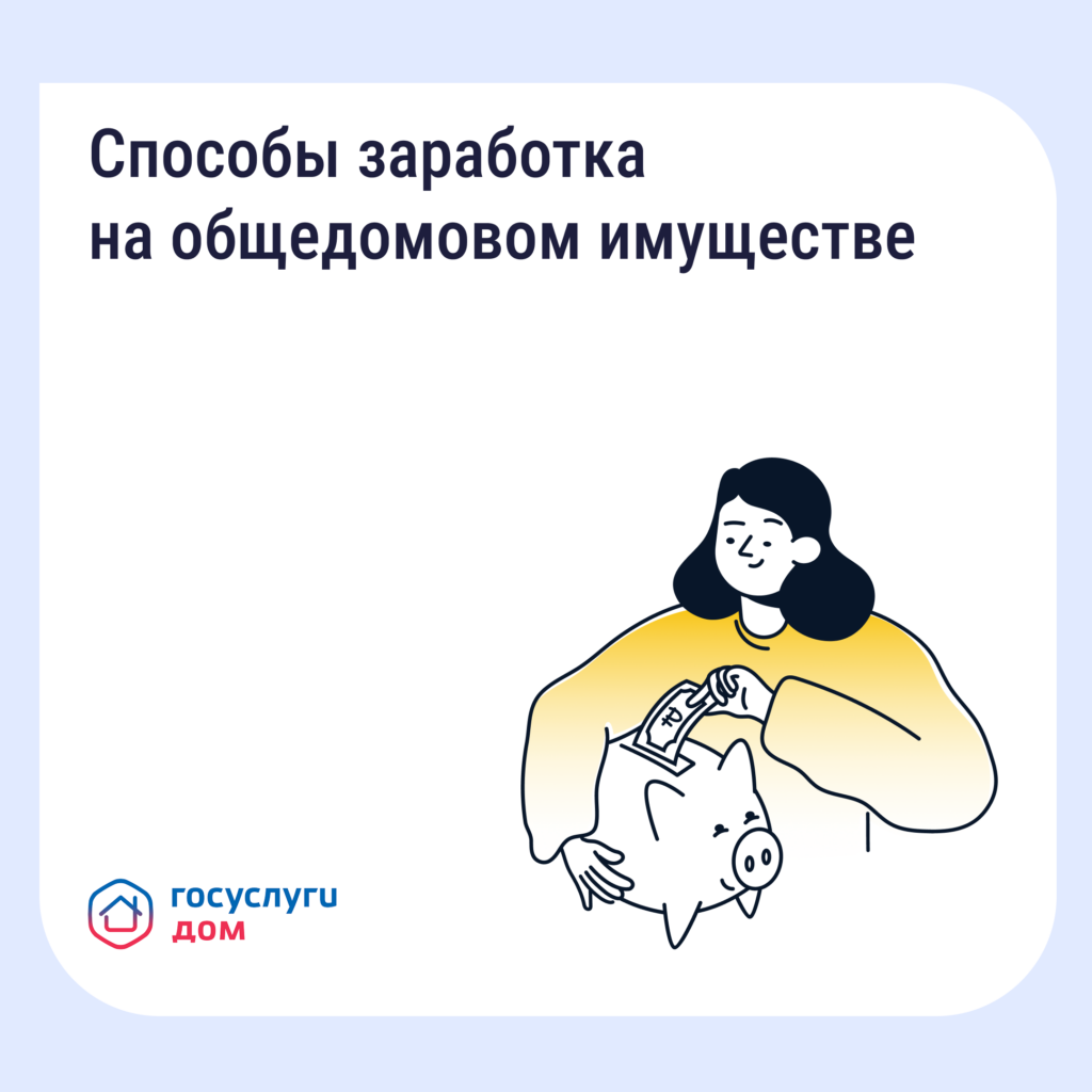 Как получать дополнительные доходы от общего имущества