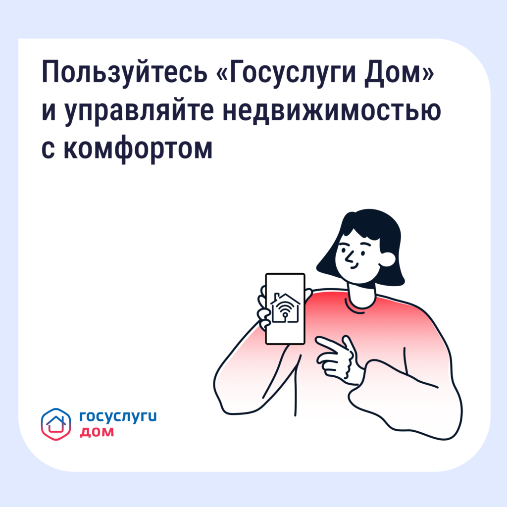 «Госуслуги Дом» помогает управлять недвижимостью