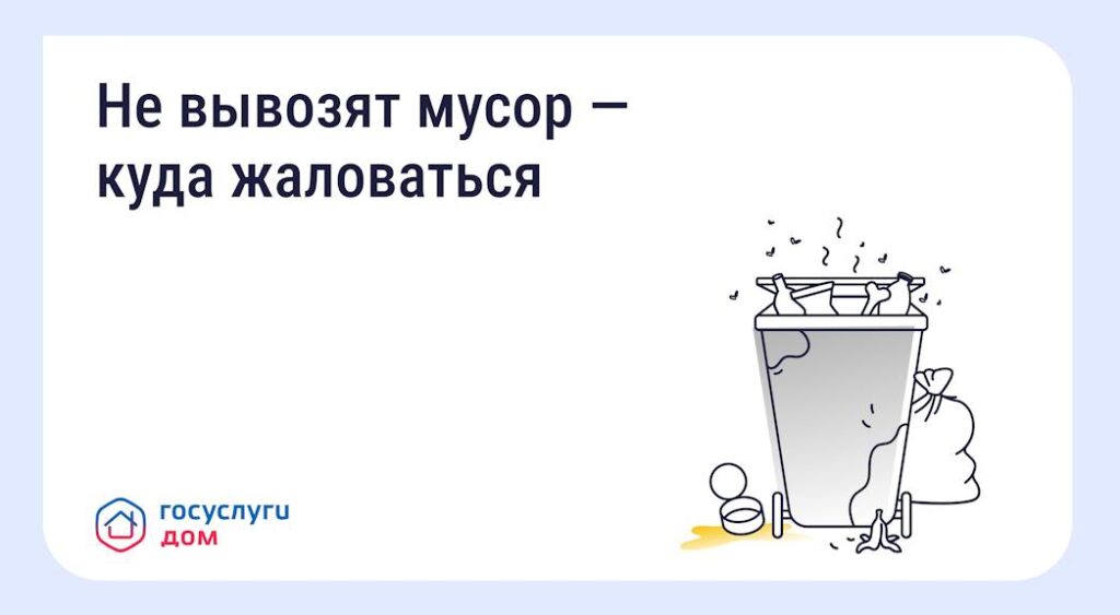 Не вывозят мусор — куда жаловаться