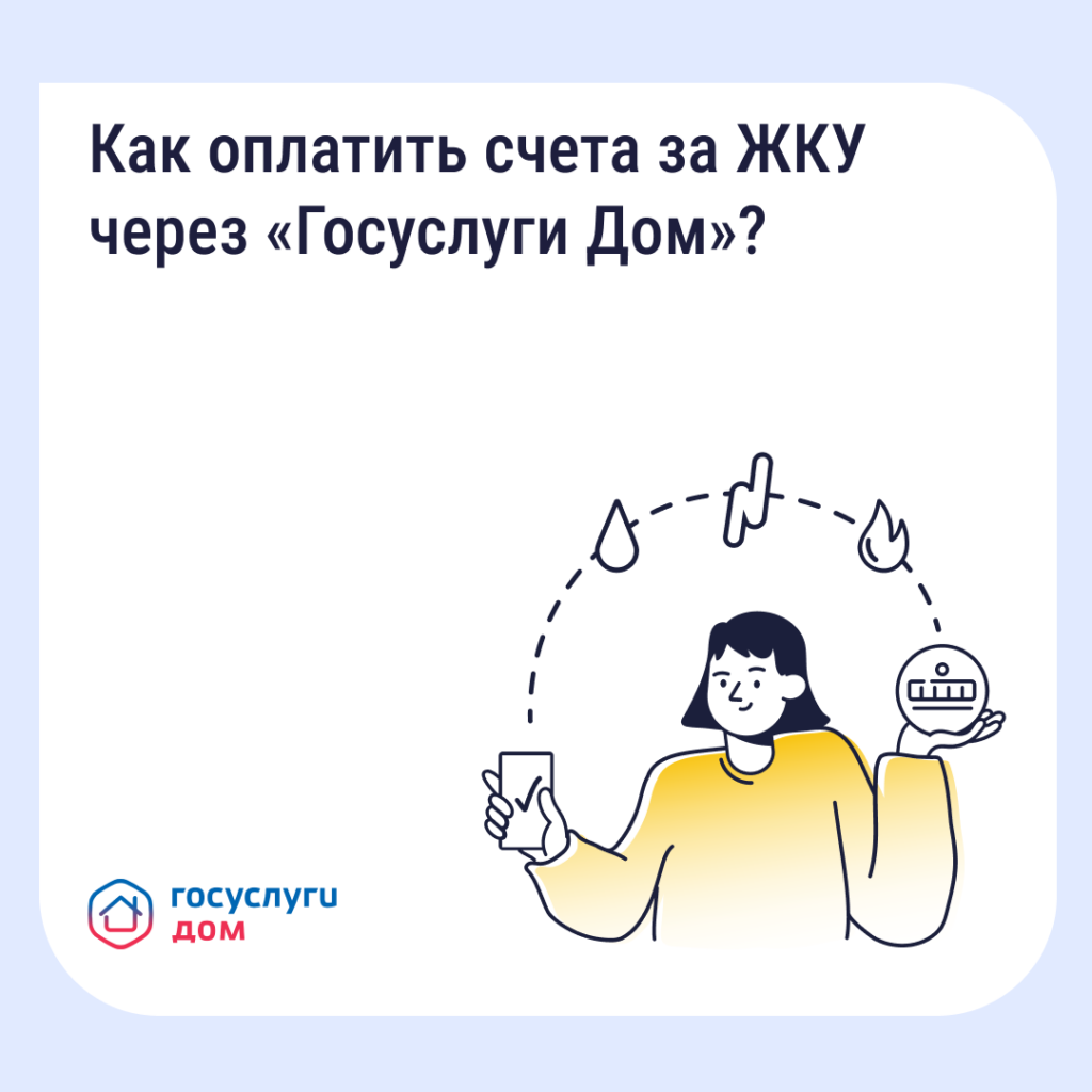 Как оплатить счета ЖКУ с комфортом